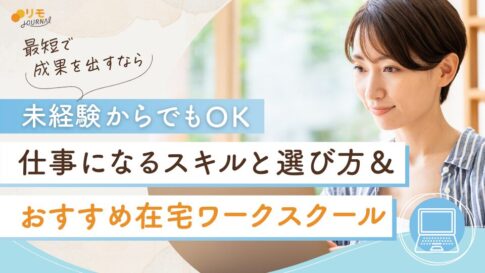 在宅ワークのスクールおすすめ15選!未経験から仕事になるスキルと選び方のコツ