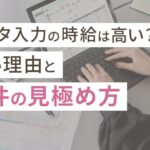 データ入力の時給が高いのはなぜ?理由から案件の見極め方まで徹底解説