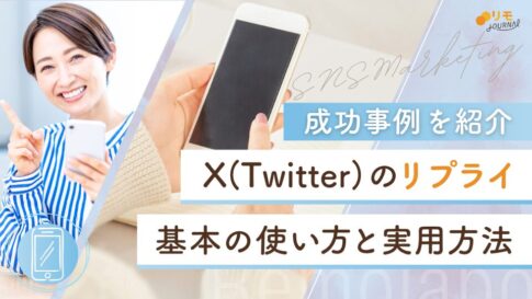 【成功事例あり】X(Twitter)のリプライのやり方のコツ完全ガイド