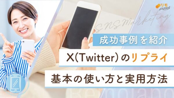 【成功事例あり】X(Twitter)のリプライのやり方のコツ完全ガイド