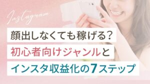 インスタ顔出しなしで稼ぐには？初心者向けジャンルと始め方を解説