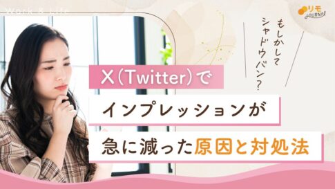 X(Twitter)インプレッション急に減った原因と対処法
