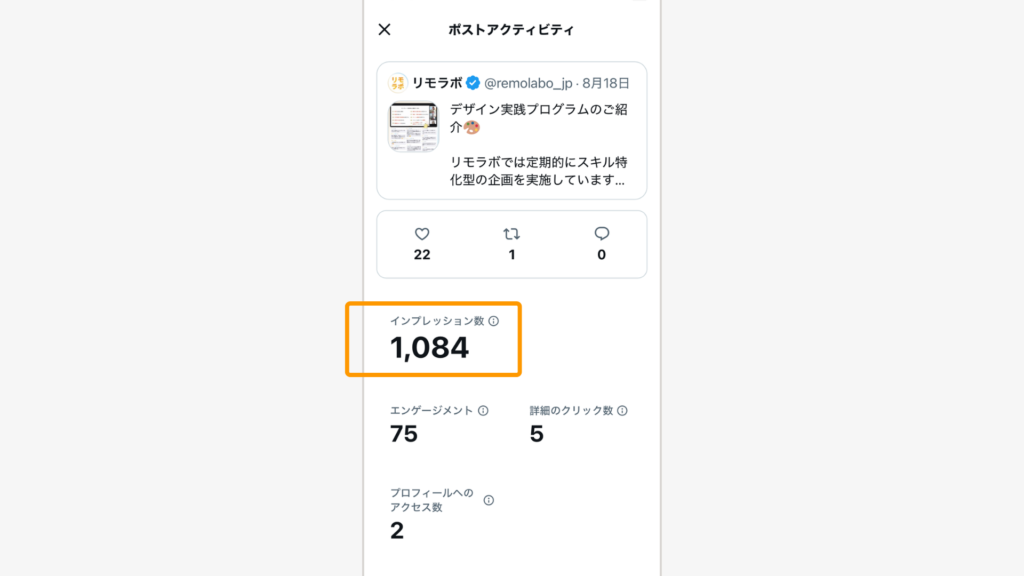 インプレッション数を確認
