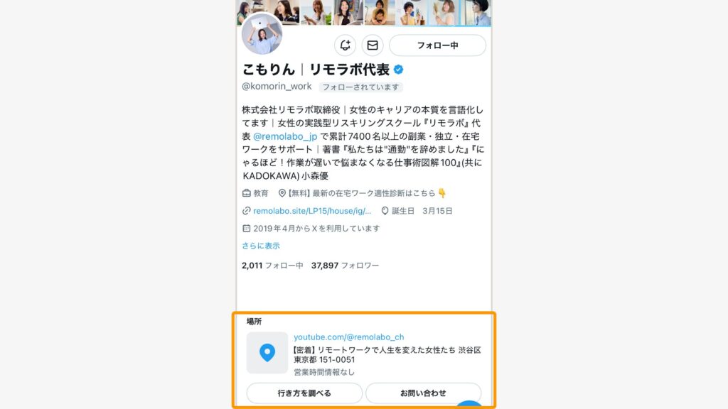 X（Twitter）の位置情報やリンク