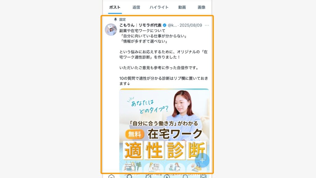 プロフィールのすぐ下に常に表示できる、あなたを代表する固定ポスト