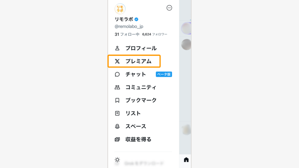 アイコンをタップしたら「プレミアム」をタップ