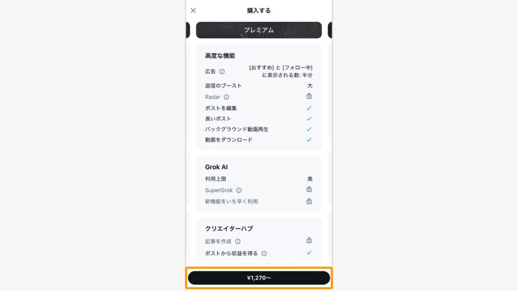 「プレミアム」か「プレミアムプラス」を選んで金額が表示されているボタンをタップ
