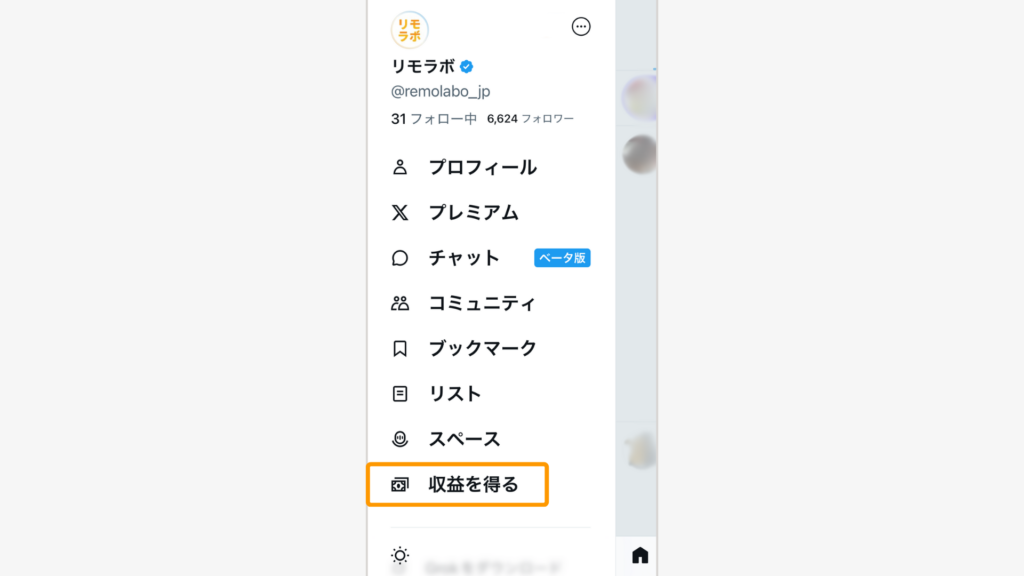 メニューの中から「収益を得る」を選択