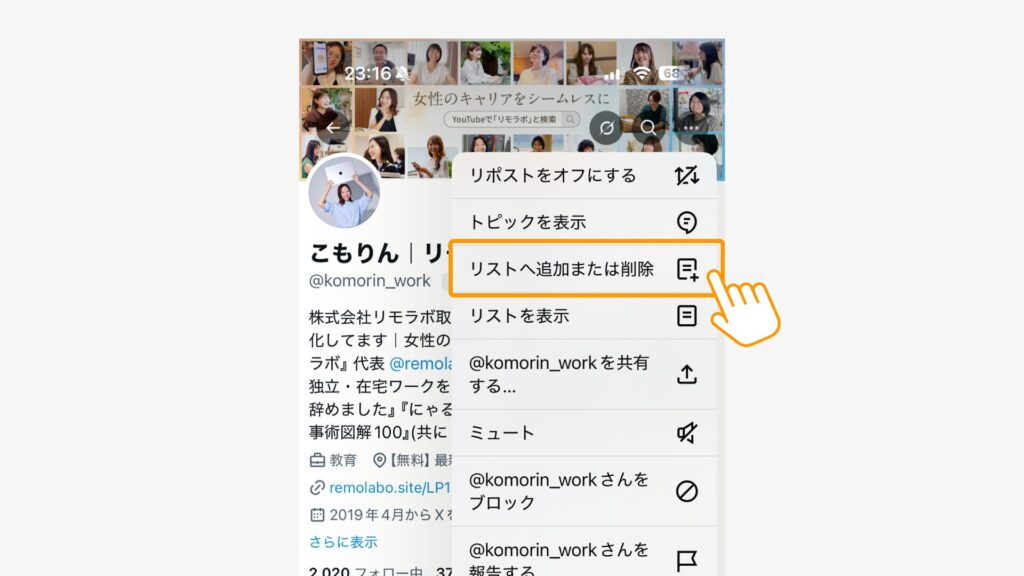「リストへ追加または削除」を選択