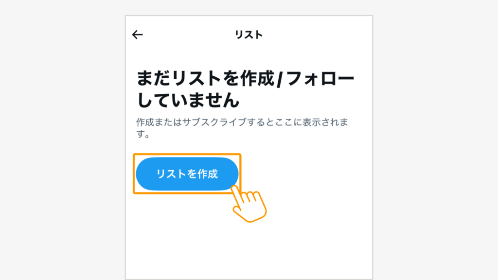 リストを作成