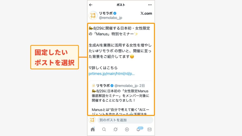 固定ポストを選ぶ