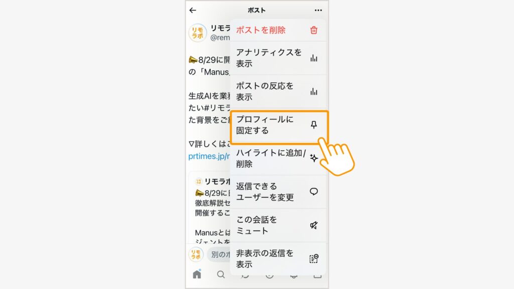 開いたメニューの中から「プロフィールに固定する」を選択