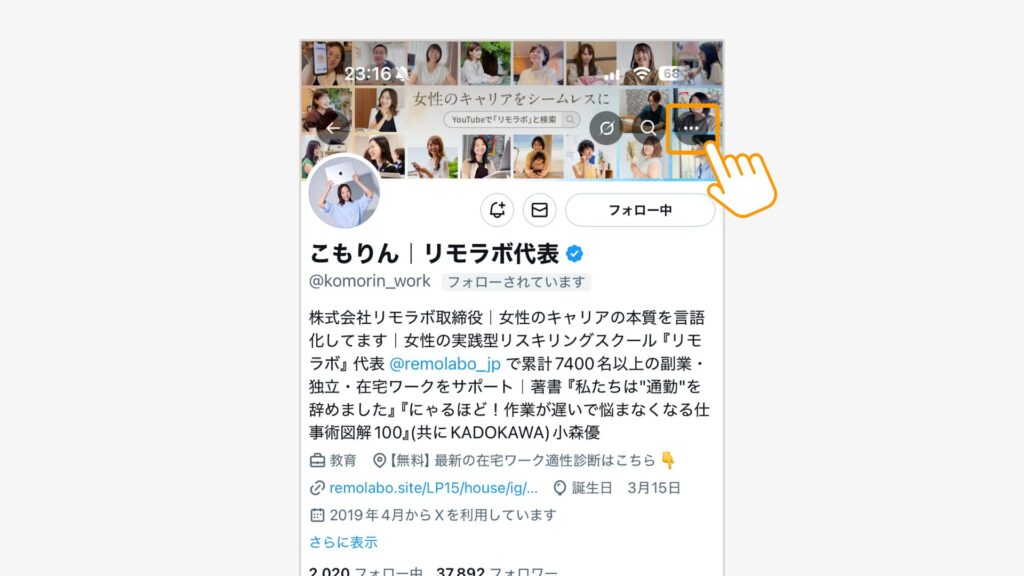 リストに入れたいアカウントを開いて、右上のメニュー「…」をタップ