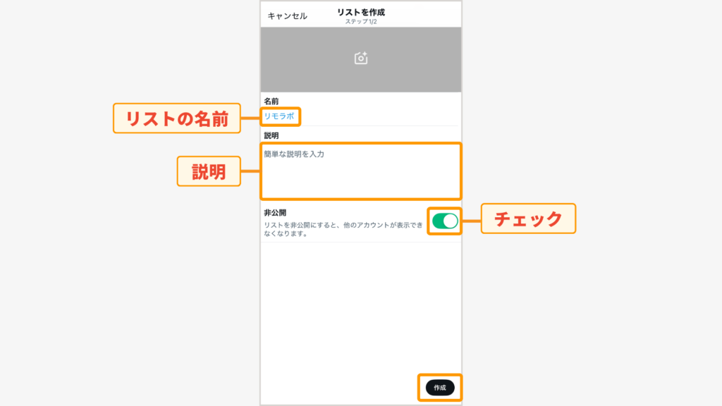リストの名前（説明）を入力し、非公開にチェックを入れてから、右下の作成ボタンをタップ