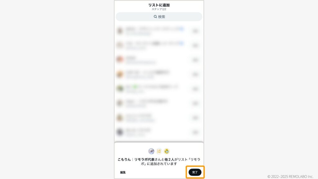 アカウント右の「追加」でリストに加えたいアカウントを選択したら、
右下「完了」ボタンをタップ