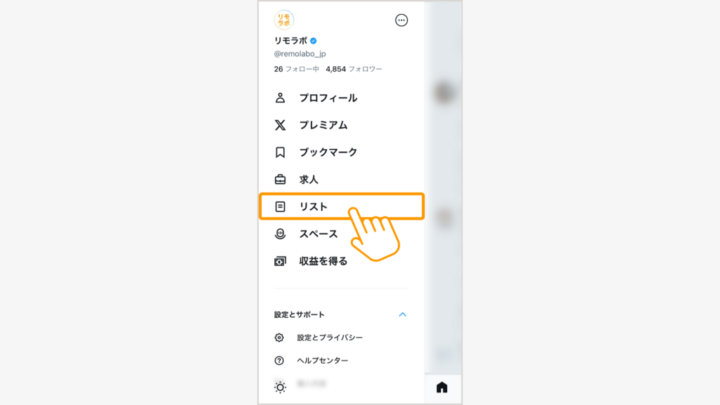 自分のアカウントのプロフィールをタップ、メニューからリストを選択