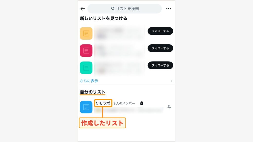 「自分のリスト」から見たいリストを選択