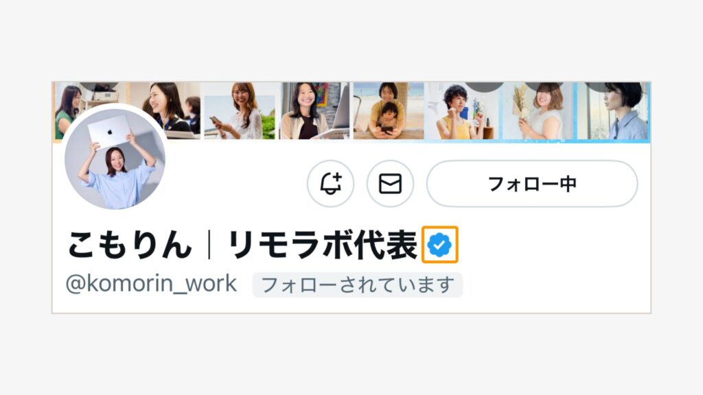 認証バッジを取得する