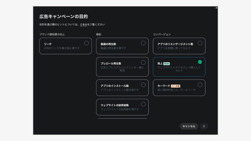 広告キャンペーンの「目的」設定