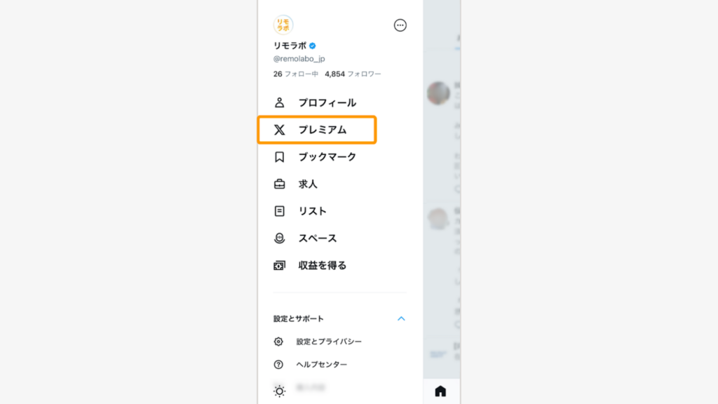 「Xプレミアム」をタップ