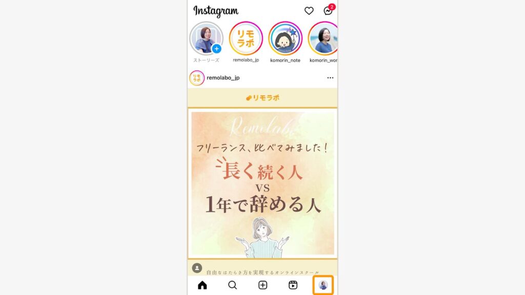インスタを開いて、右下のプロフィールアイコンをタップ