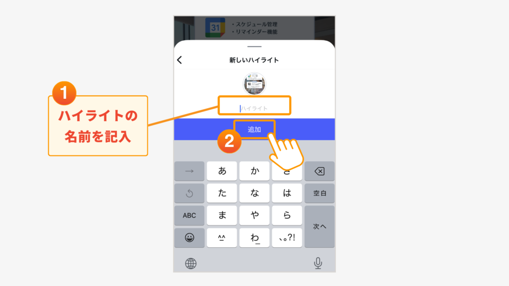 ハイライトの名前を入力して「追加」をタップ