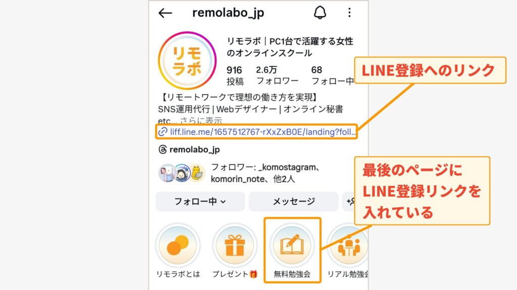 リモラボの公式アカウントの導線設計