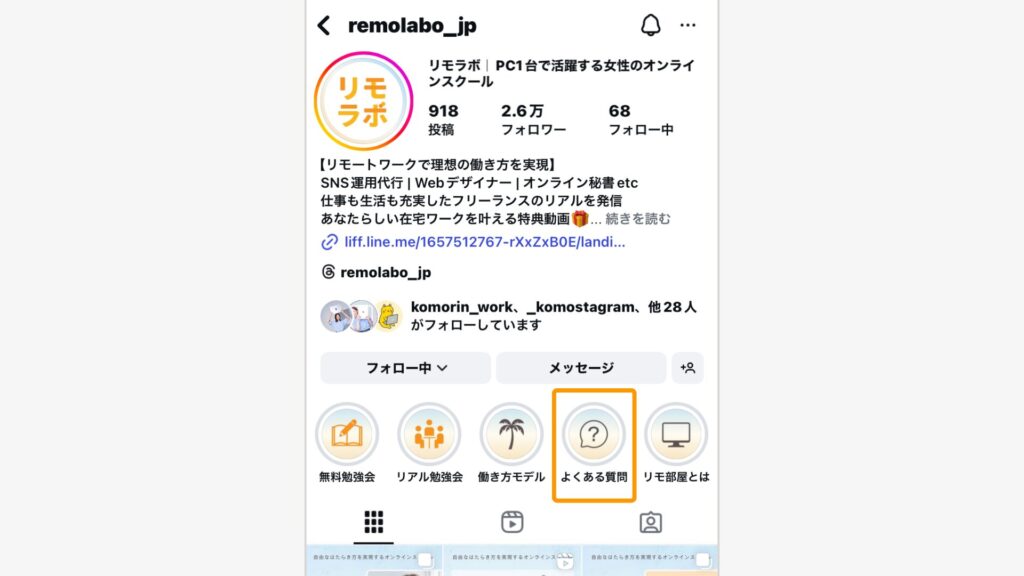 ハイライトにまとめた「よくある質問」