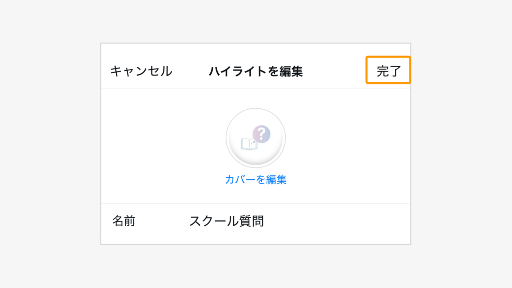 右上の「完了」をタップ