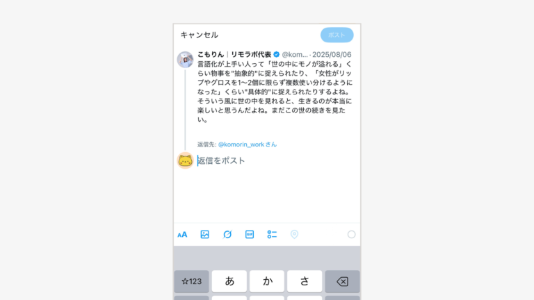 「返信をポスト」からコメントを入力
