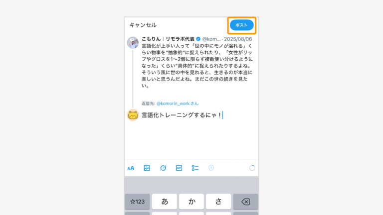 入力後、右上「ポスト」をタップ