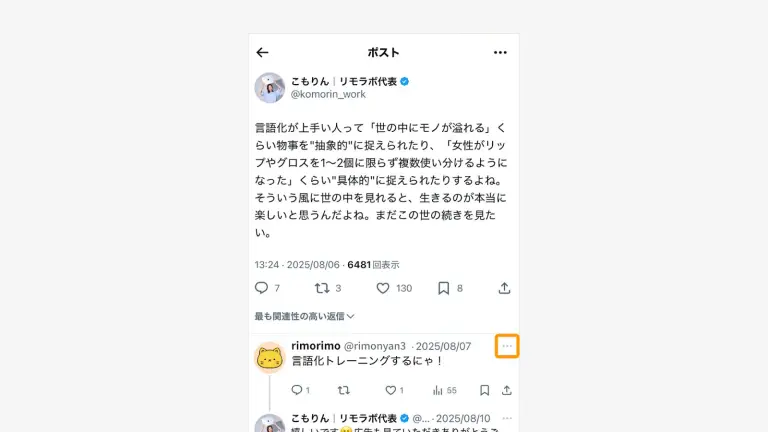 送ったリプライの右上にある「…」のマークをタップ