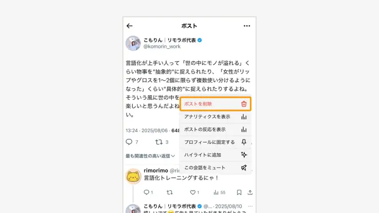 メニューから「ポストを削除」を選択