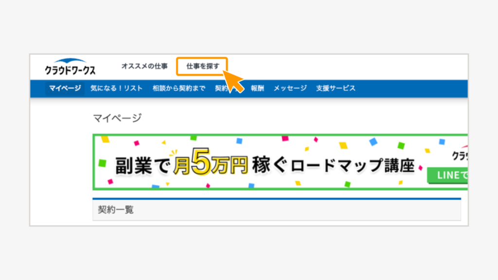 ログイン後、トップページの上部「仕事を探す」をクリック
