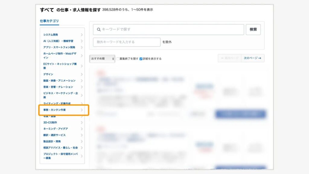 「仕事カテゴリ」の中「事務・簡単作業」カテゴリを選ぶ