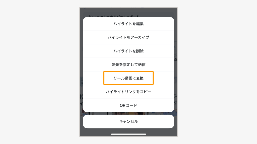 「リール動画に変換」を選択
