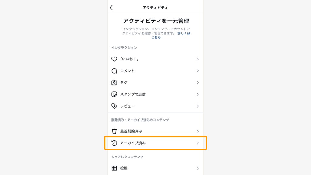 「アーカイブ済み」を選択