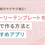 インスタストーリーテンプレートを無料で作る方法とおすすめアプリ3選