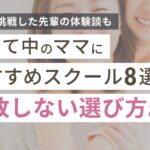 ママにおすすめのスクール8選｜失敗しない選び方＆体験談
