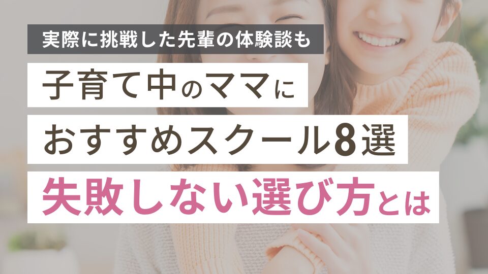 ママにおすすめのスクール8選｜失敗しない選び方＆体験談