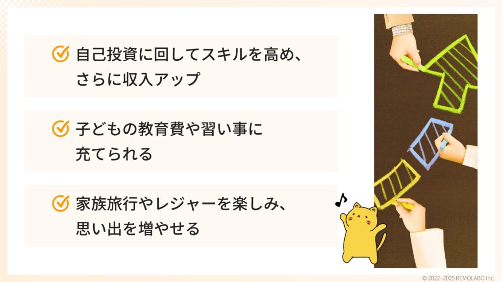 収入源を得ることで選択肢が広がる