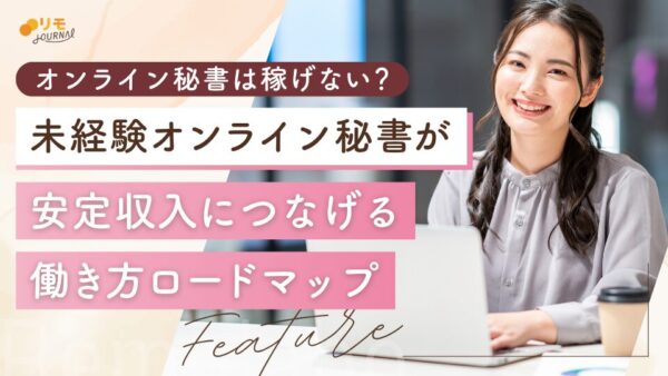 オンライン秘書は稼げない?未経験から安定収入につなげる働き方ロードマップ