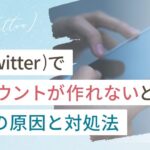 X(Twitter)でアカウントが作れないのはなぜ?7つの原因と対処法