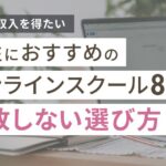 女性におすすめのオンラインスクール8選!在宅で稼ぐための失敗しない選び方