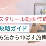 インスタのリール動画の作り方完全攻略ガイド(作成方法から伸ばす施策まで)