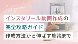 インスタのリール動画の作り方完全攻略ガイド（作成方法から伸ばす施策まで）