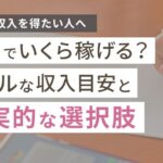 内職でいくら稼げる?在宅で収入を得るための現実的な選択肢も紹介