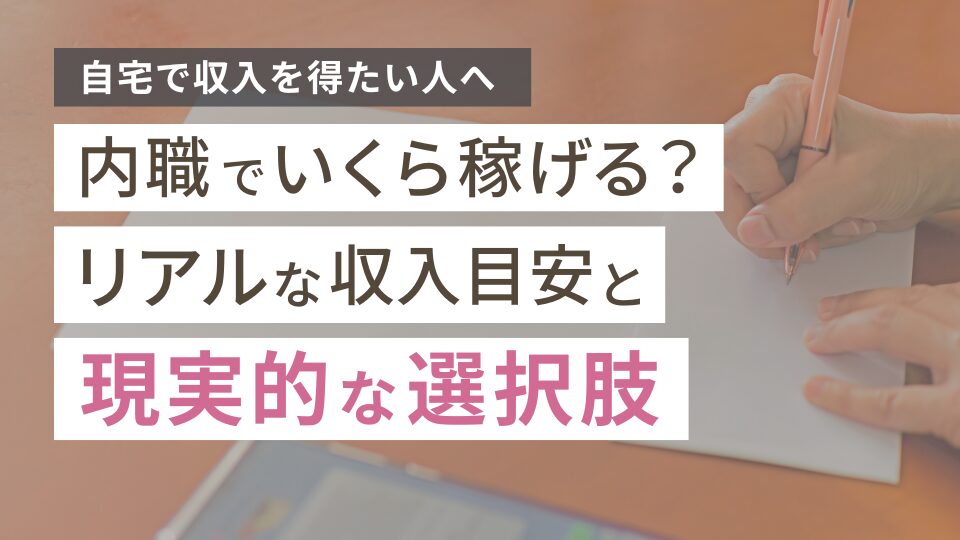 内職でいくら稼げる?在宅で収入を得るための現実的な選択肢も紹介