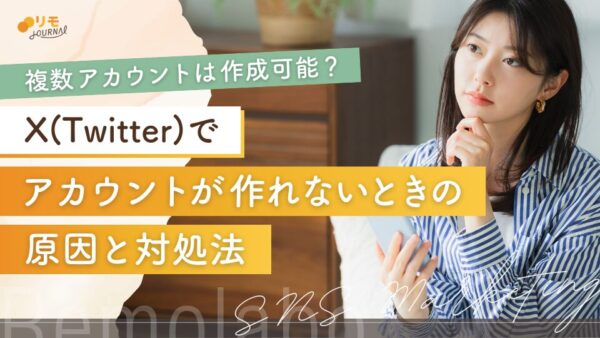 X(Twitter)でアカウントが作れないのはなぜ?原因と対処法
