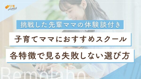 ママにおすすめのオンラインスクール|費用・特徴で見る失敗しない選び方